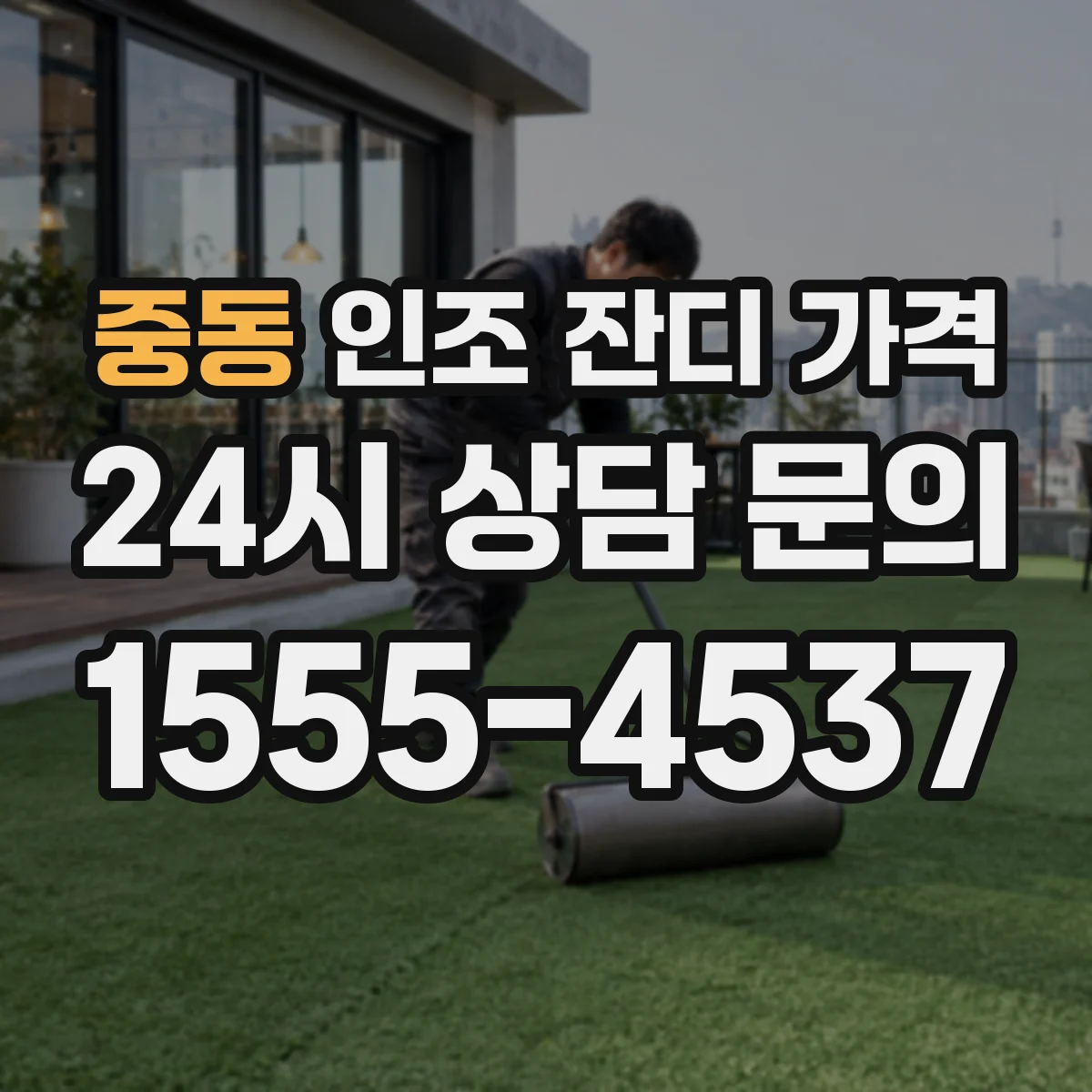 중동 인조 잔디 가격