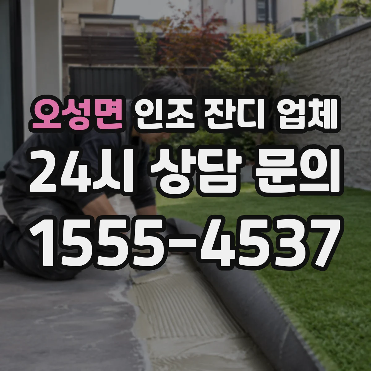 오성면 인조 잔디 업체