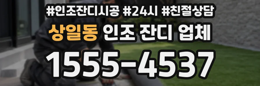 상일동 인조 잔디 업체