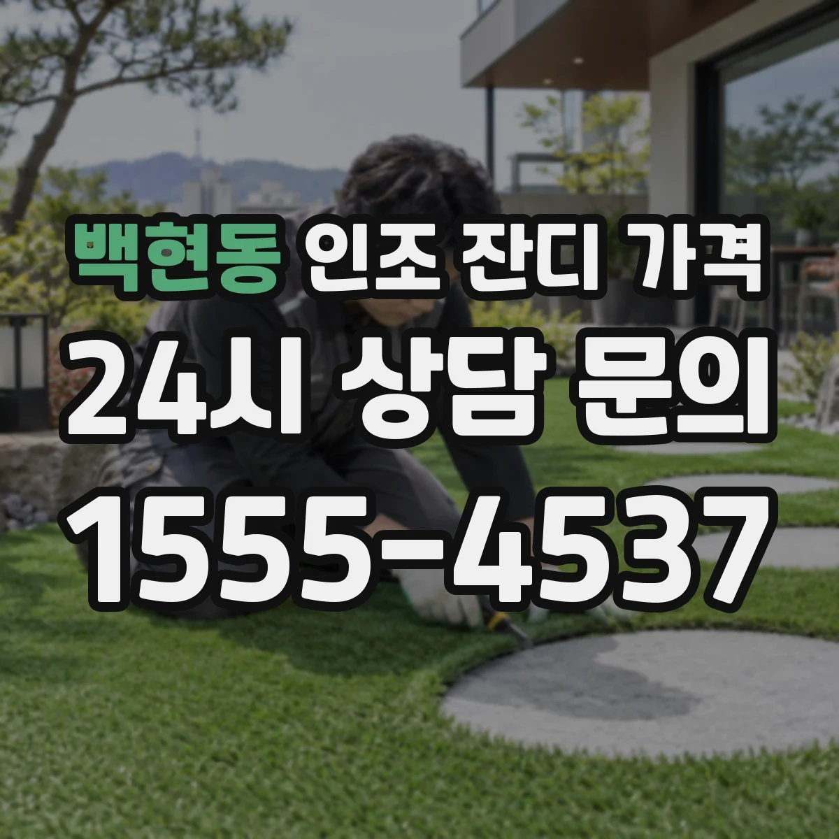 백현동 인조 잔디 가격