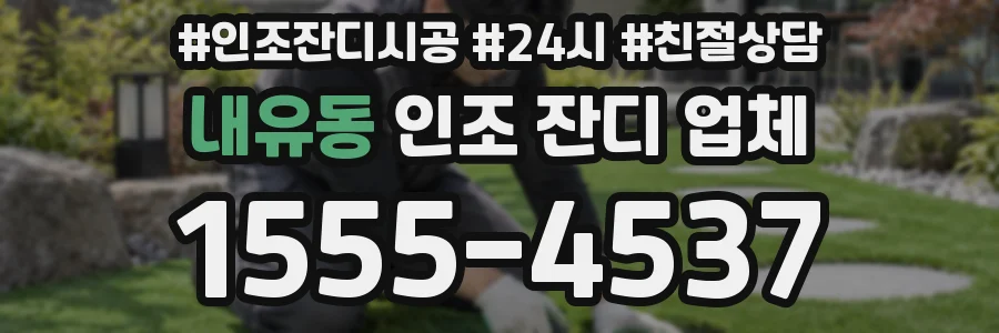 내유동 인조 잔디 업체