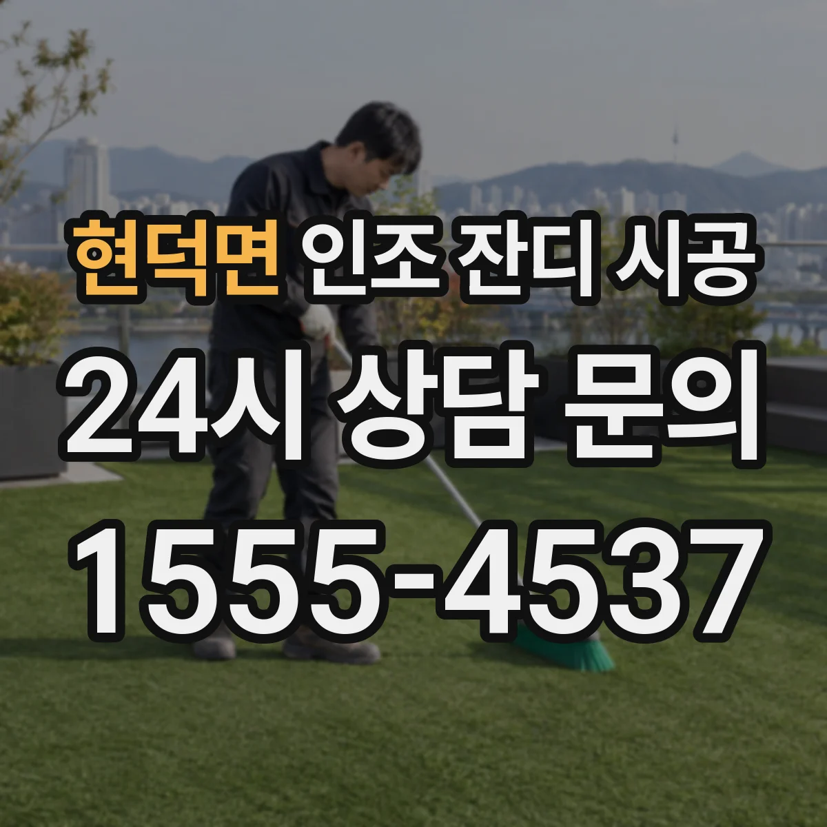 현덕면 인조 잔디 시공