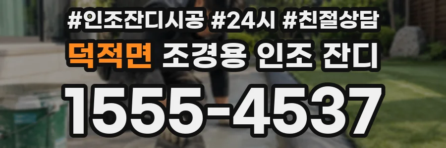 덕적면 조경용 인조 잔디