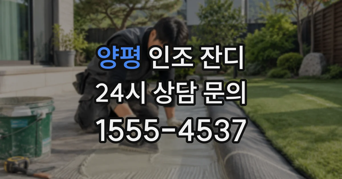 양평 인조 잔디