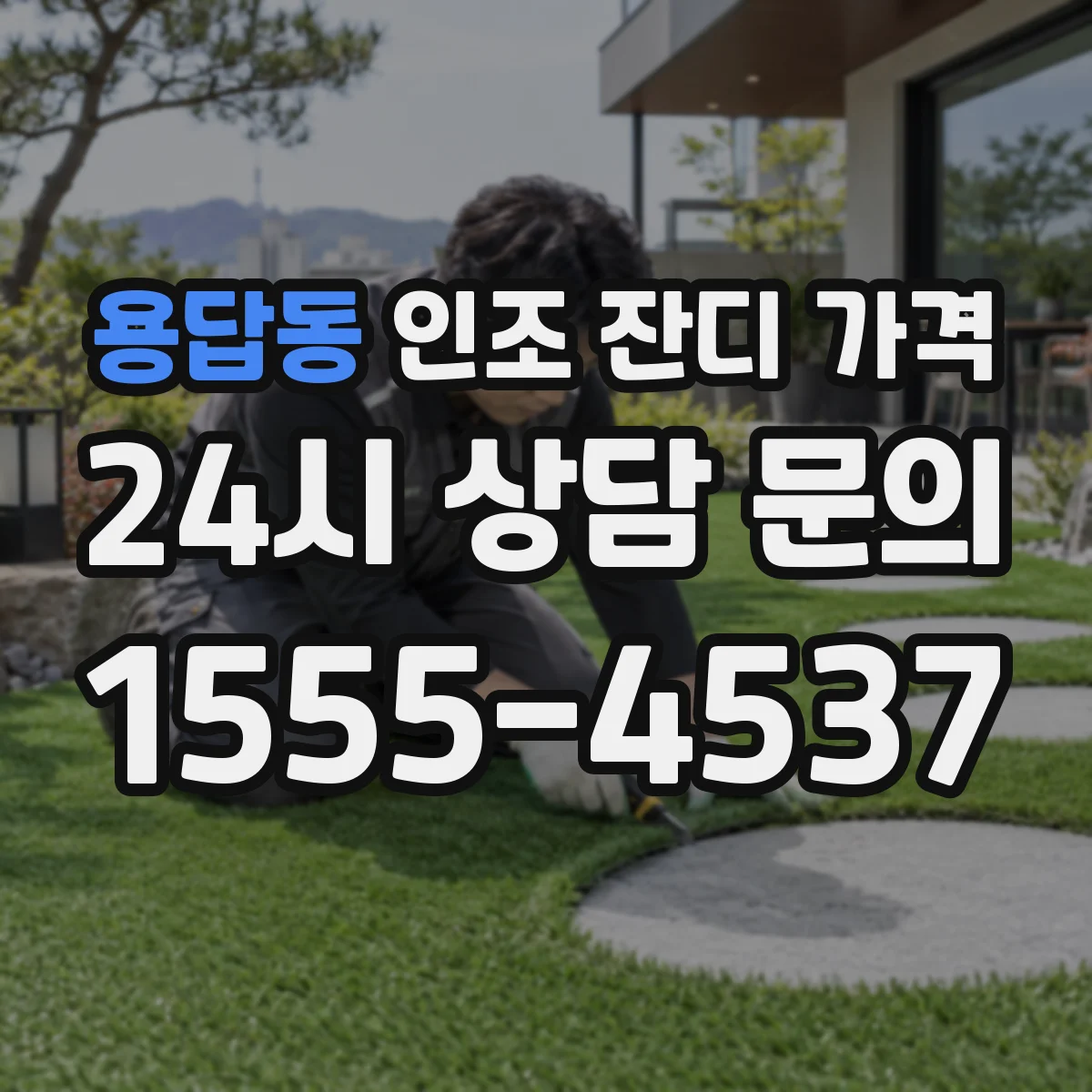 용답동 인조 잔디 가격