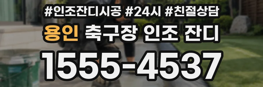 용인 축구장 인조 잔디
