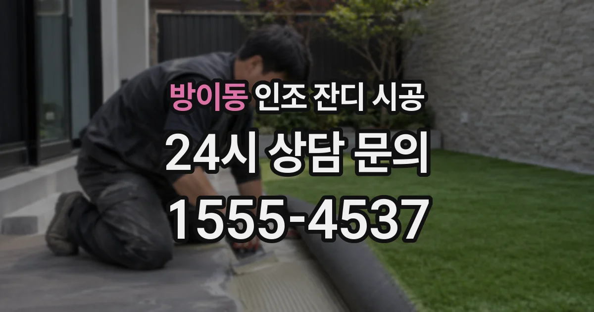 방이동 인조 잔디 시공