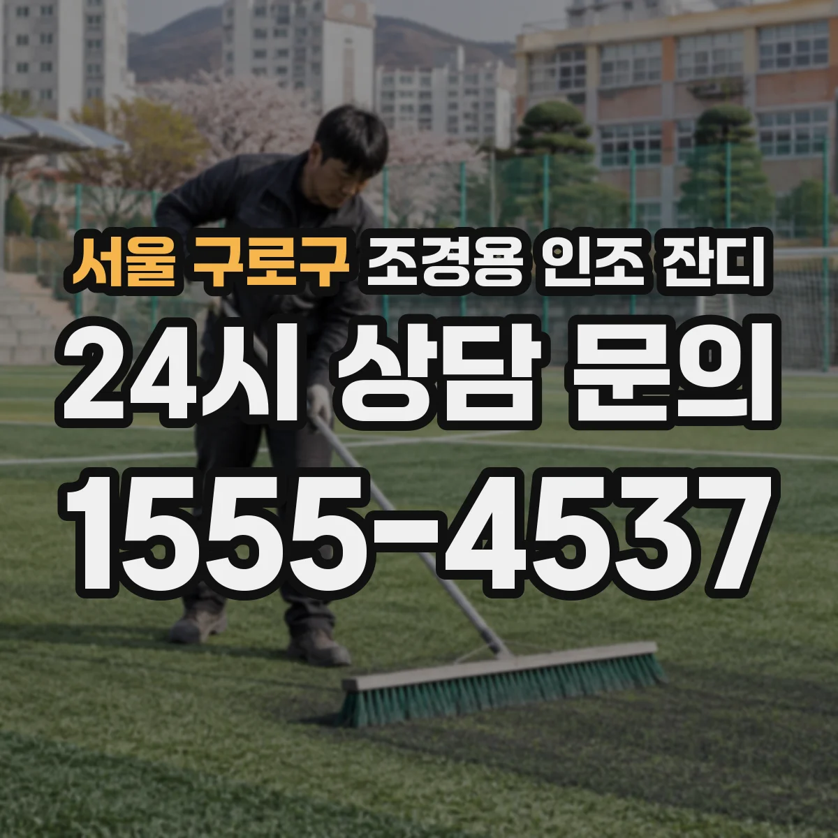 서울 구로구 조경용 인조 잔디