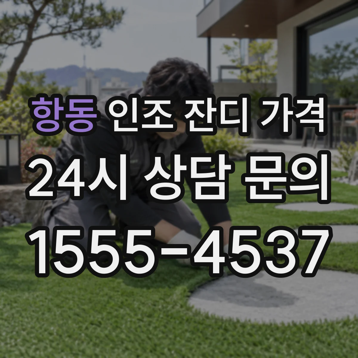 항동 인조 잔디 가격