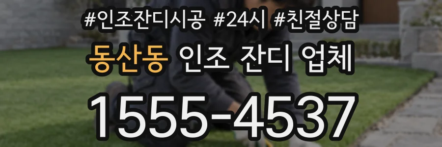 동산동 인조 잔디 업체