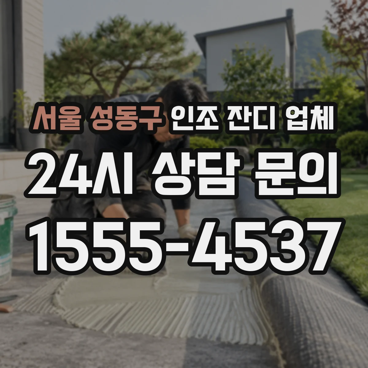 서울 성동구 인조 잔디 업체