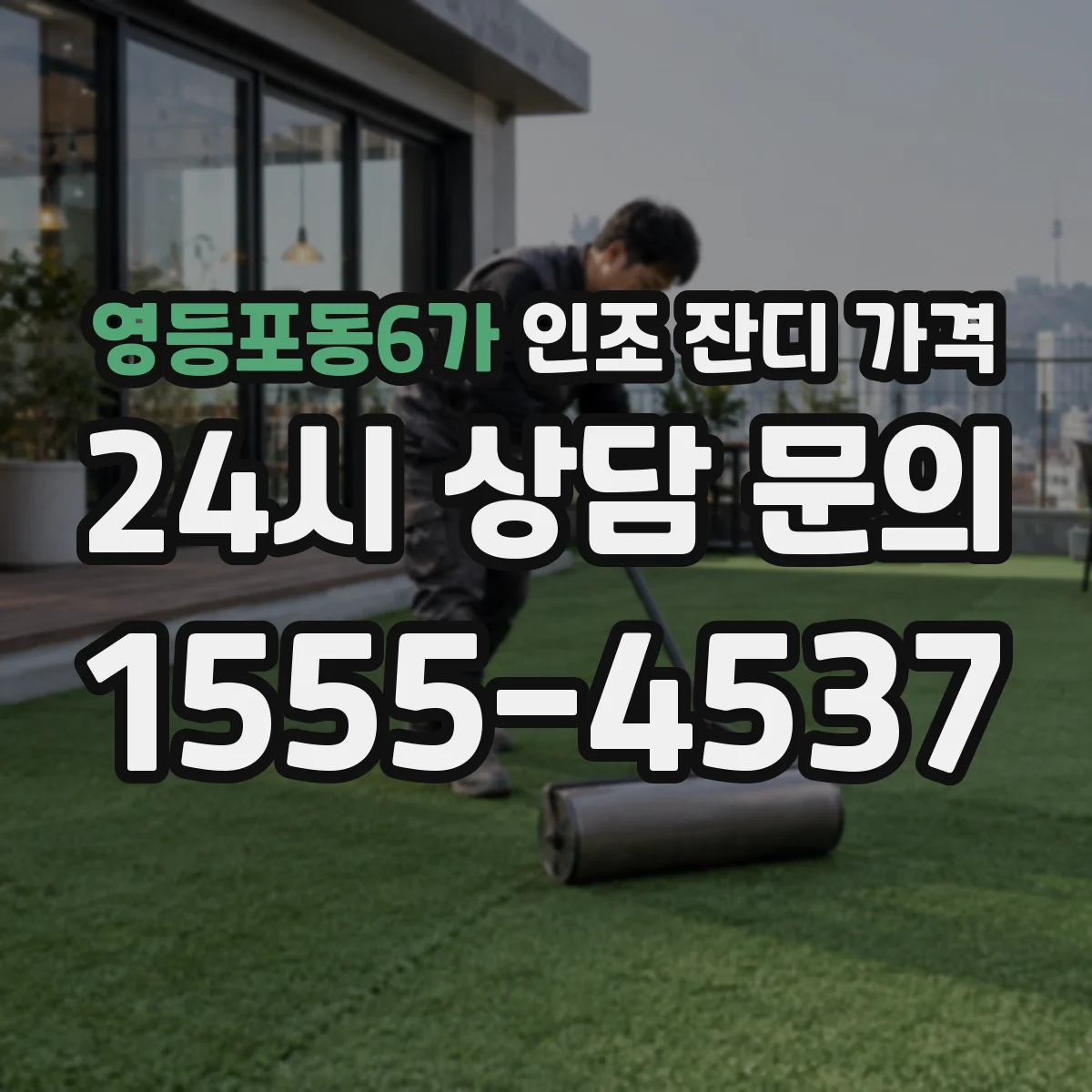 영등포동6가 인조 잔디 가격