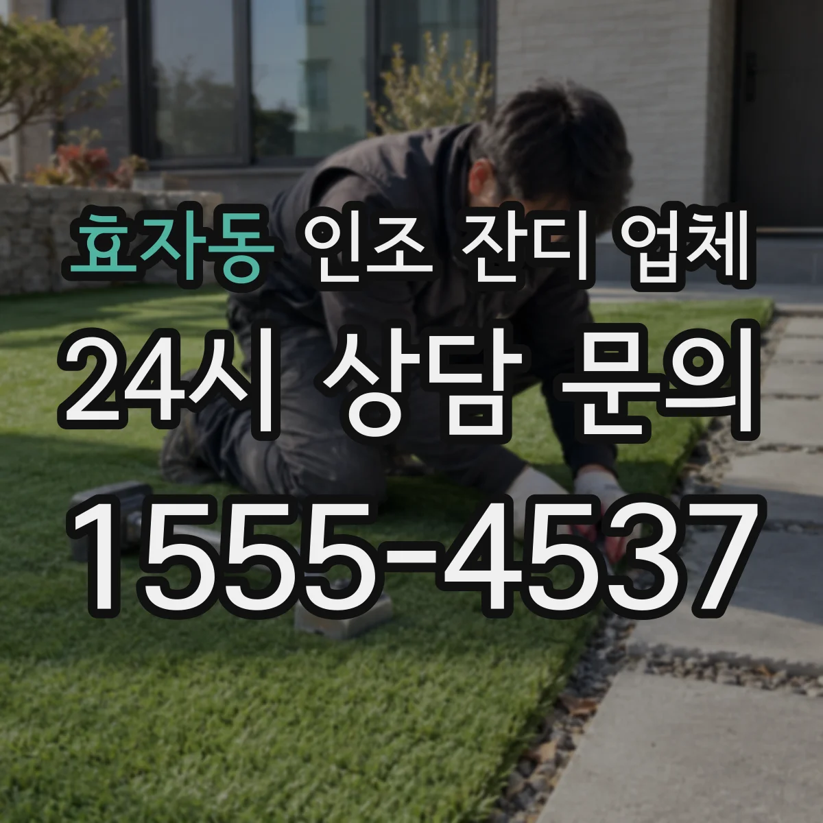 효자동 인조 잔디 업체