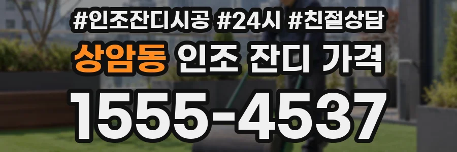 상암동 인조 잔디 가격