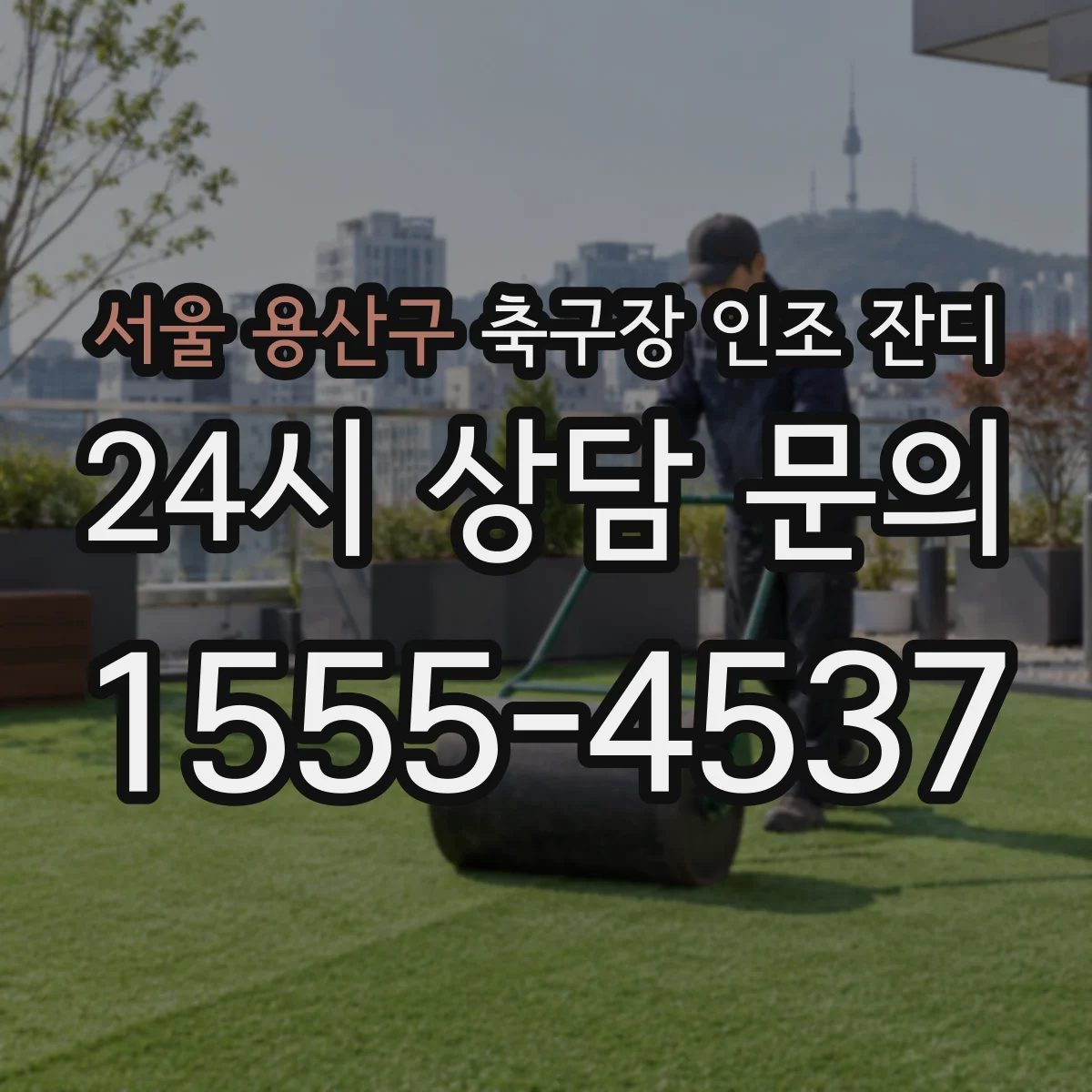 서울 용산구 축구장 인조 잔디