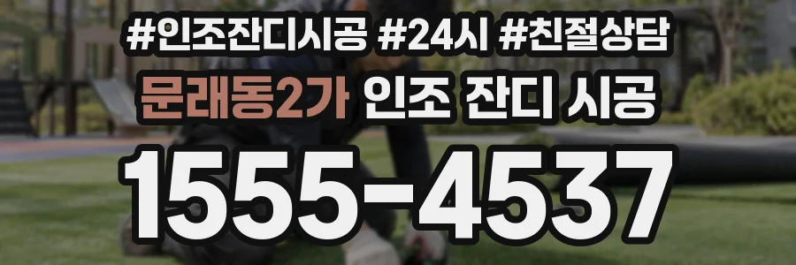 문래동2가 인조 잔디 시공