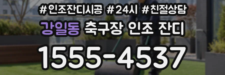 강일동 축구장 인조 잔디