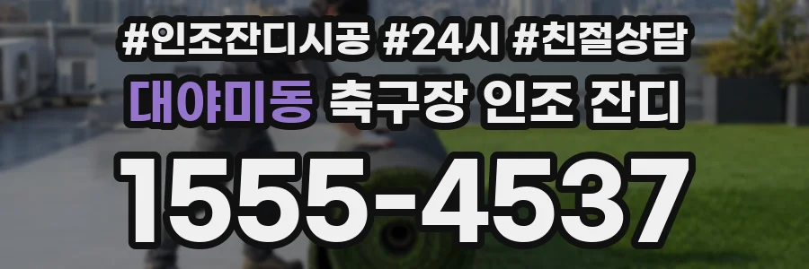 대야미동 축구장 인조 잔디