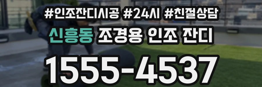 신흥동 조경용 인조 잔디