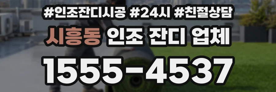 시흥동 인조 잔디 업체