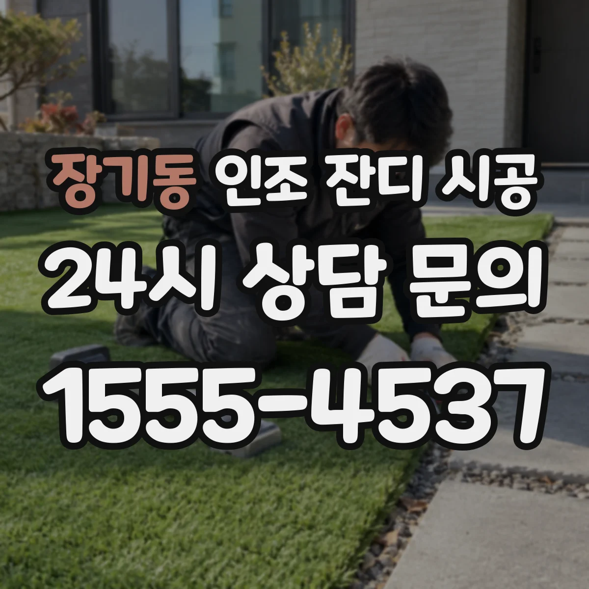 장기동 인조 잔디 시공