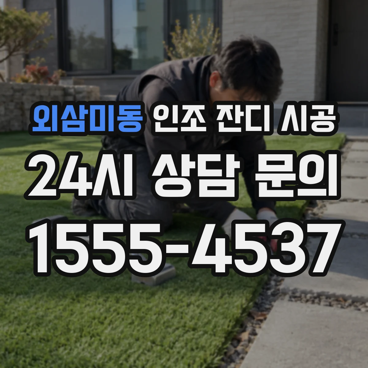 외삼미동 인조 잔디 시공