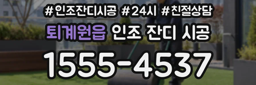 퇴계원읍 인조 잔디 시공