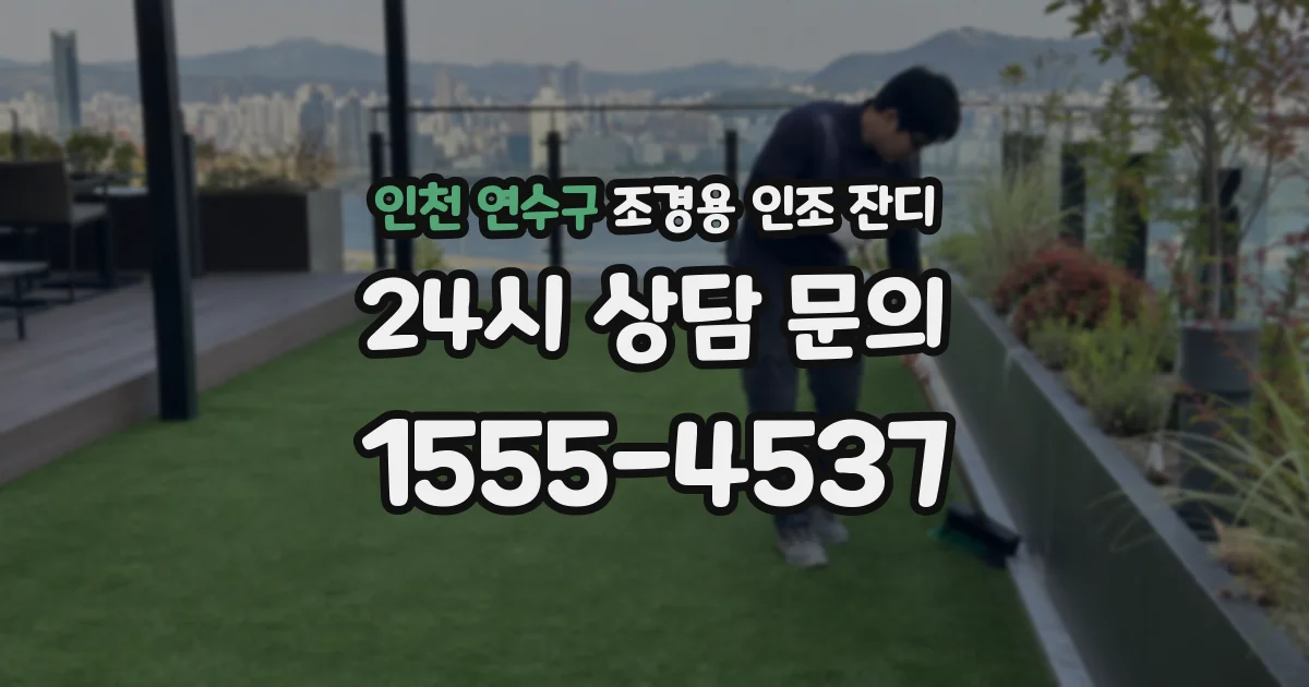 인천 연수구 조경용 인조 잔디