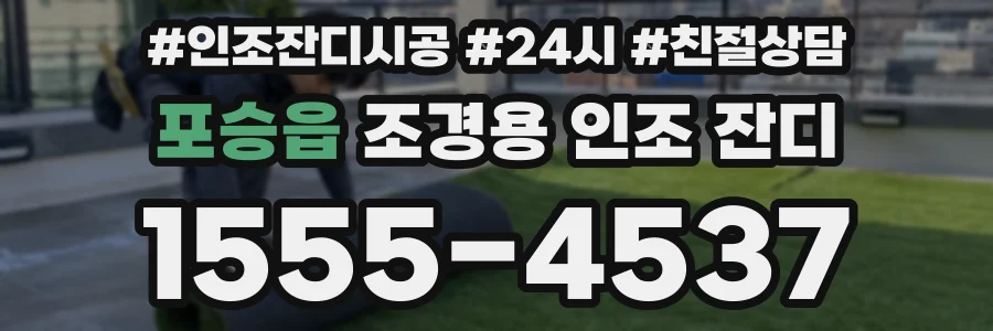 포승읍 조경용 인조 잔디