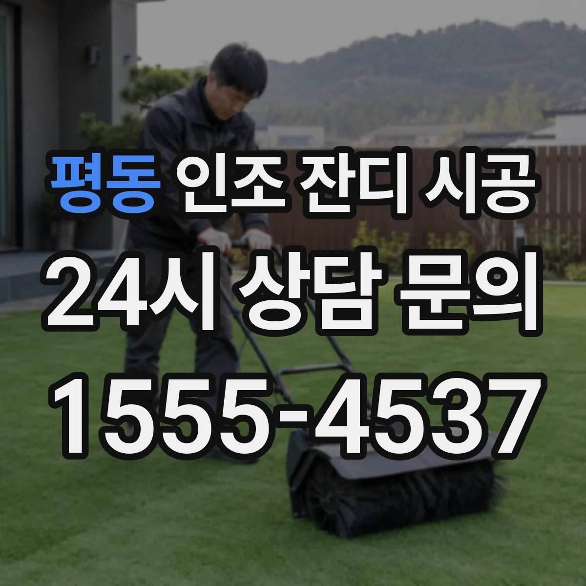 평동 인조 잔디 시공