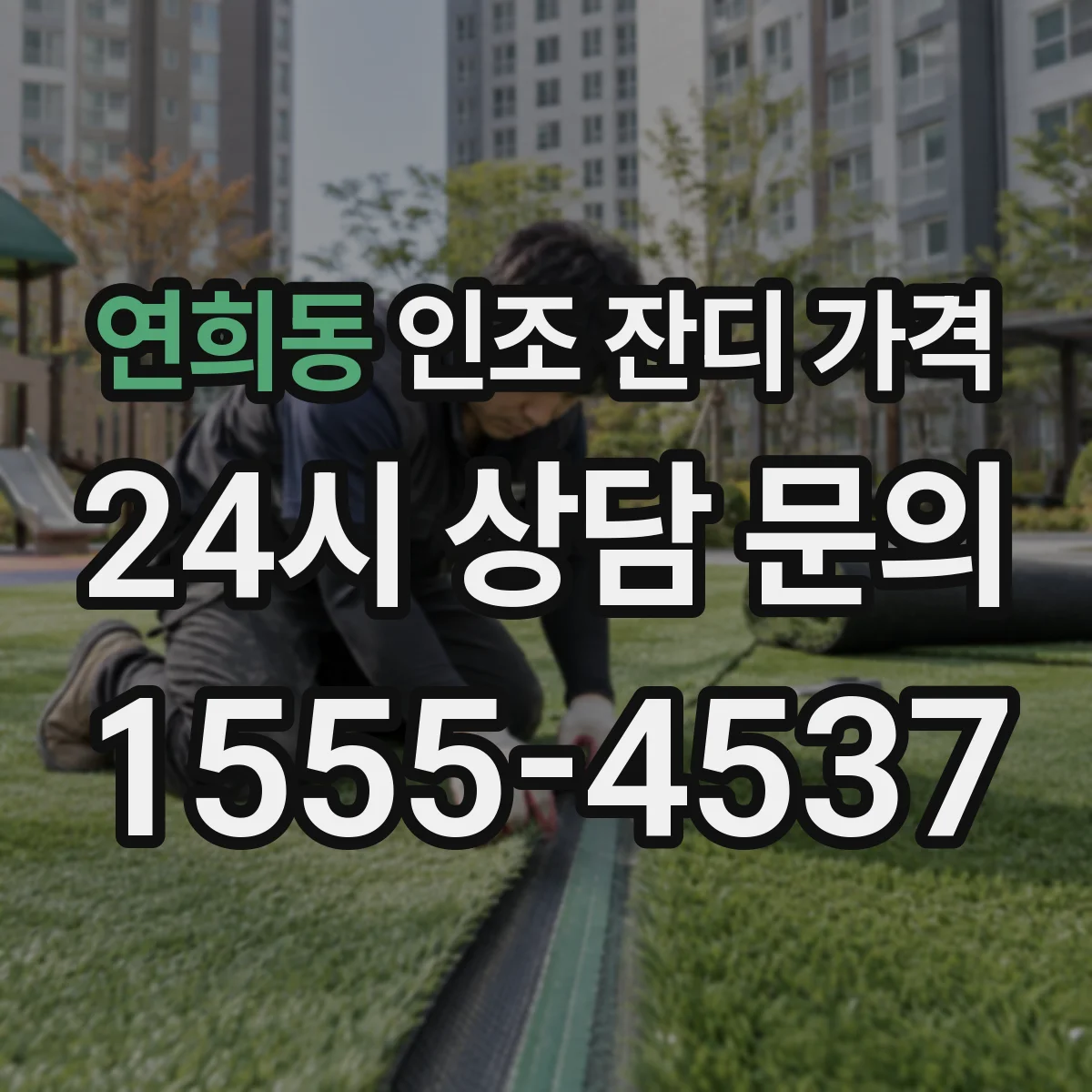 연희동 인조 잔디 가격