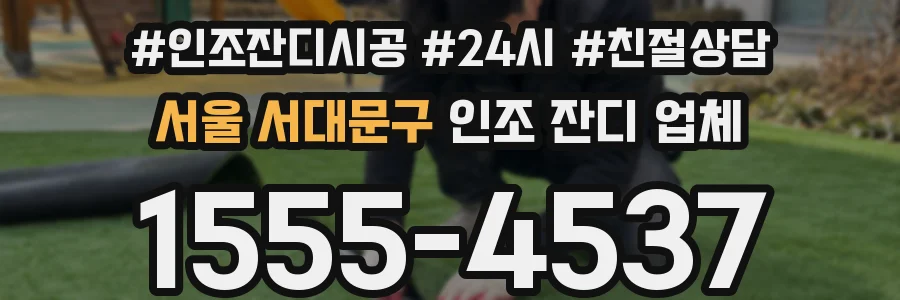 서울 서대문구 인조 잔디 업체