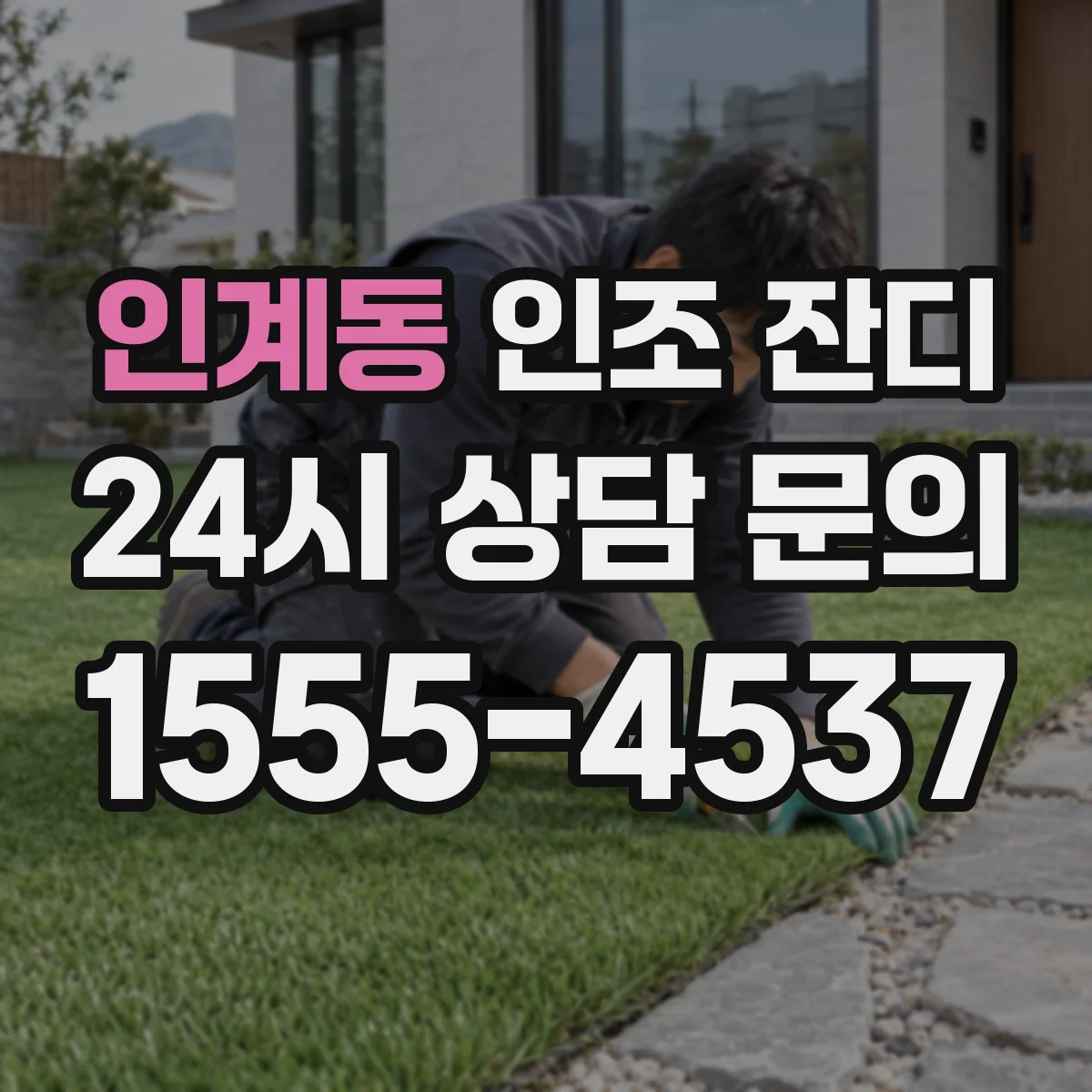 인계동 인조 잔디