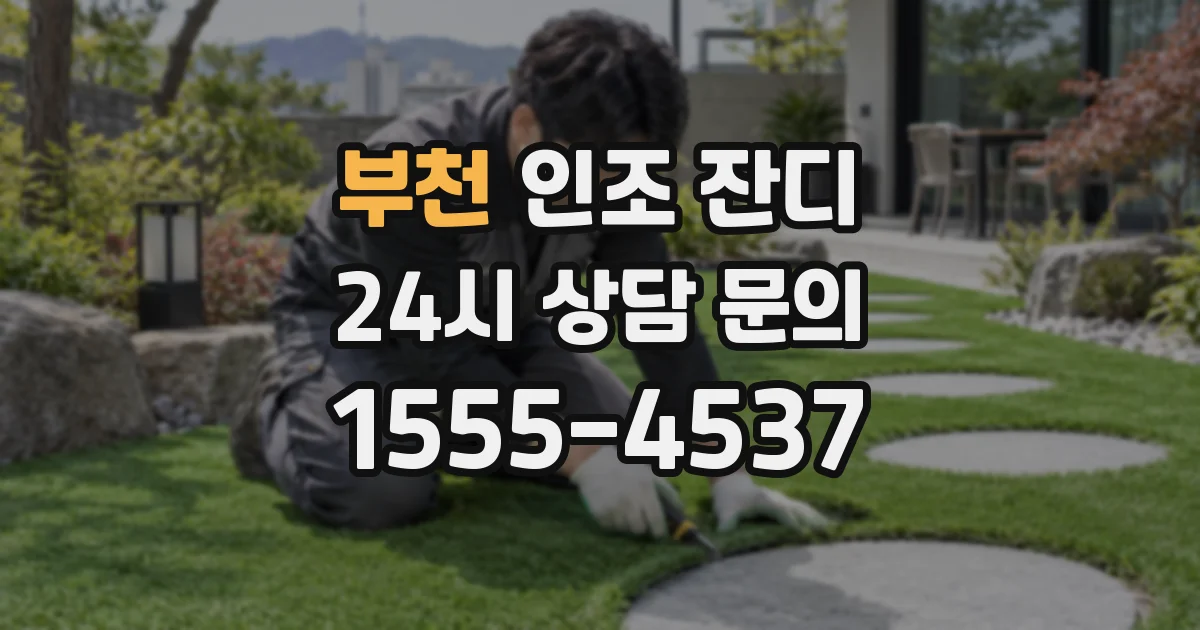 부천 인조 잔디