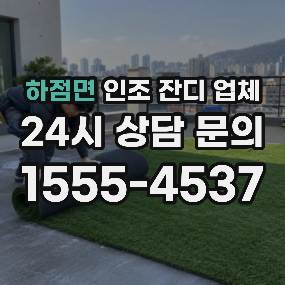 하점면 인조 잔디 업체