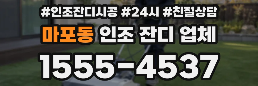 마포동 인조 잔디 업체