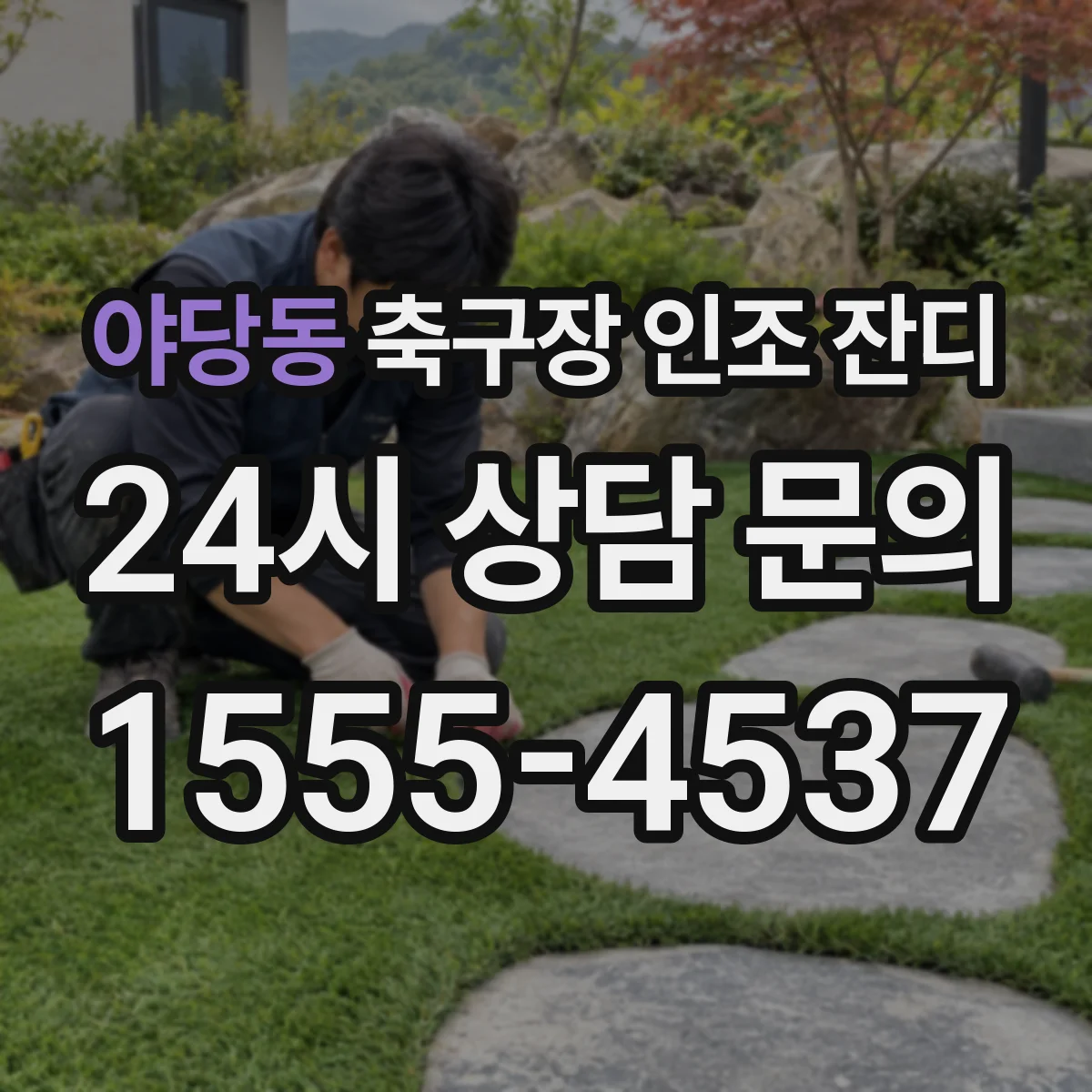 야당동 축구장 인조 잔디