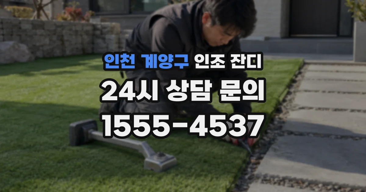 인천 계양구 인조 잔디
