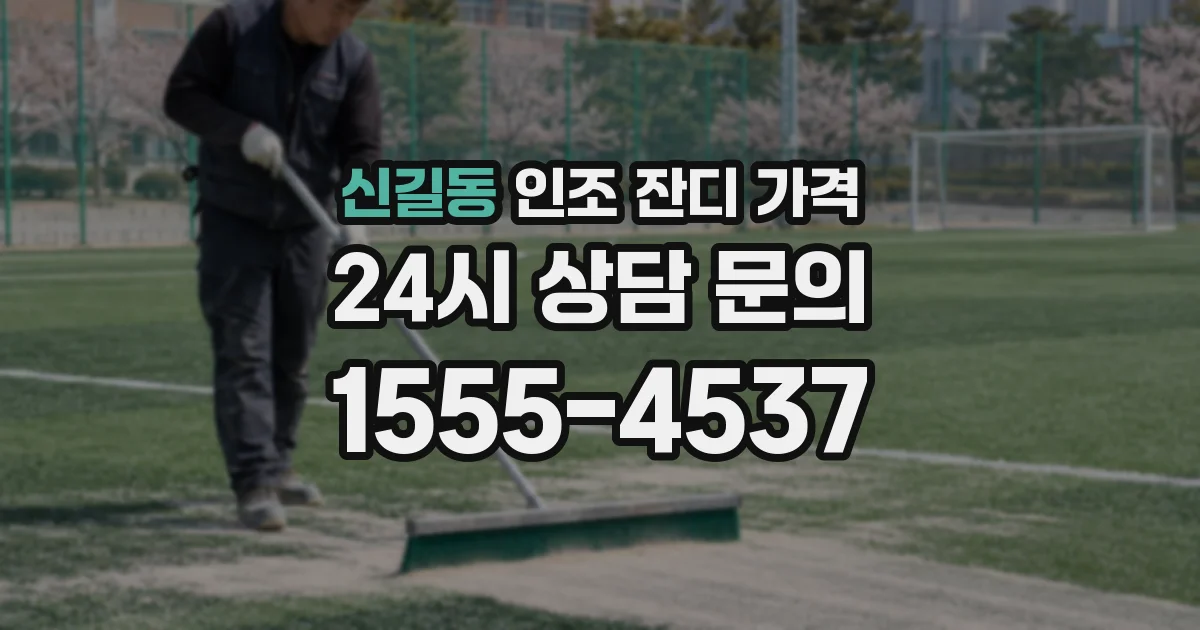 신길동 인조 잔디 가격