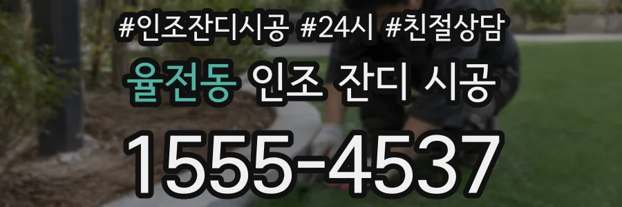 율전동 인조 잔디 시공