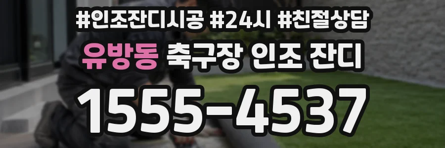 유방동 축구장 인조 잔디