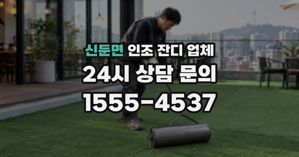 신둔면 인조 잔디 업체