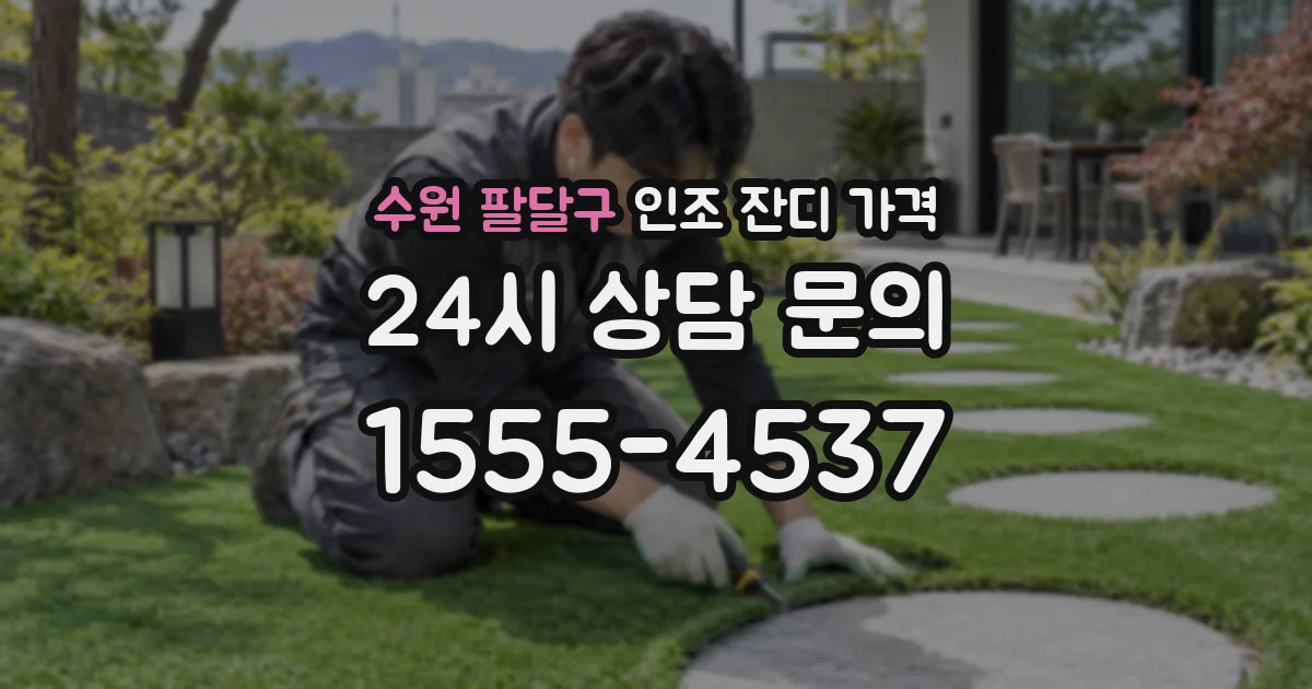 수원 팔달구 인조 잔디 가격