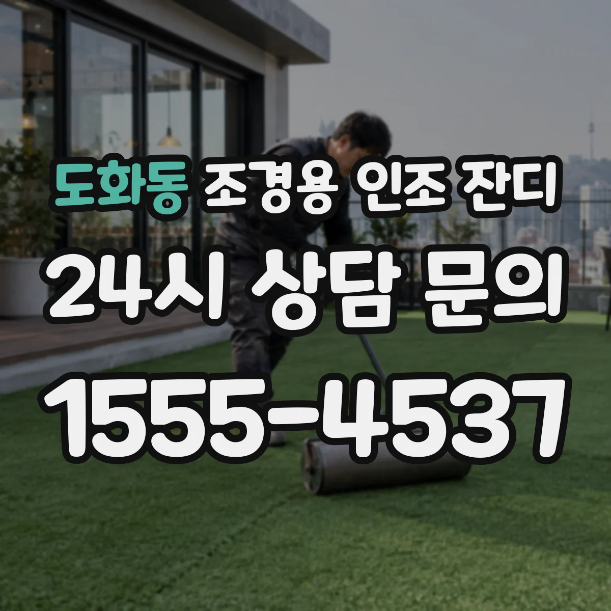 도화동 조경용 인조 잔디