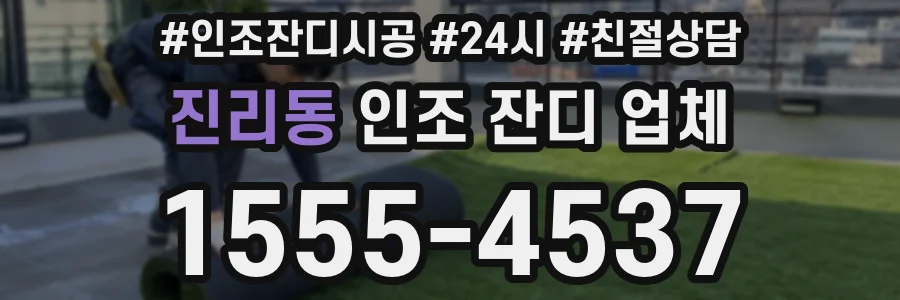 진리동 인조 잔디 업체