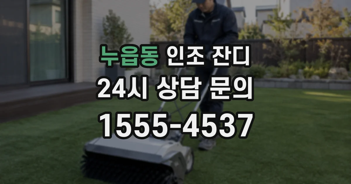 누읍동 인조 잔디