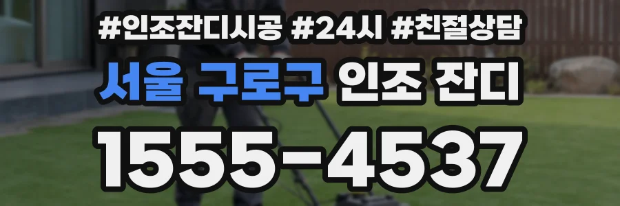 서울 구로구 인조 잔디