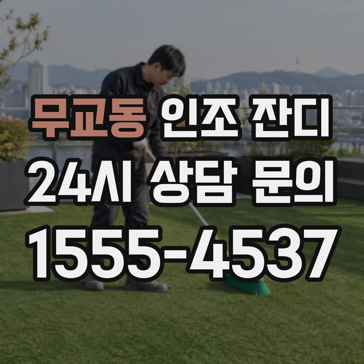 무교동 인조 잔디