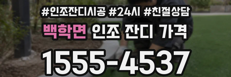 백학면 인조 잔디 가격