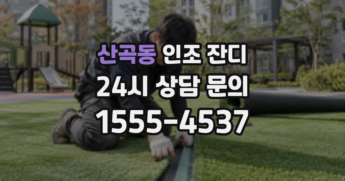 산곡동 인조 잔디